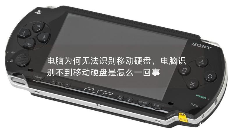 電腦為何無法識別移動硬盤，電腦識別不到移動硬盤是怎么一回事