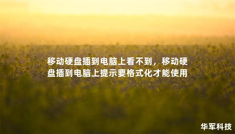 移動(dòng)硬盤(pán)插到電腦上看不到，移動(dòng)硬盤(pán)插到電腦上提示要格式化才能使用