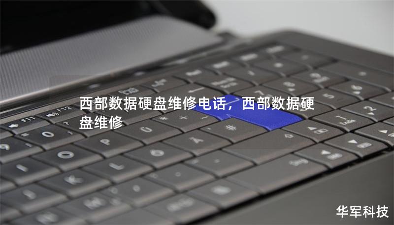 西部數據硬盤維修電話，西部數據硬盤維修