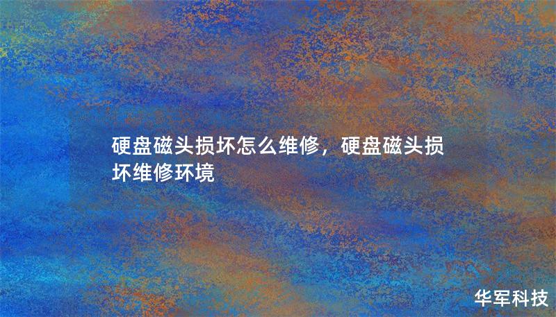 硬盤磁頭損壞怎么維修，硬盤磁頭損壞維修環(huán)境