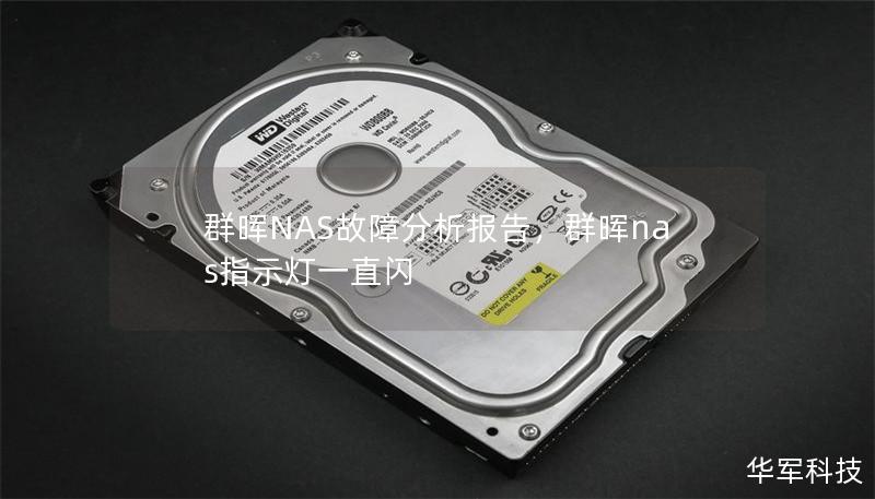 群暉NAS故障分析報告，群暉nas指示燈一直閃