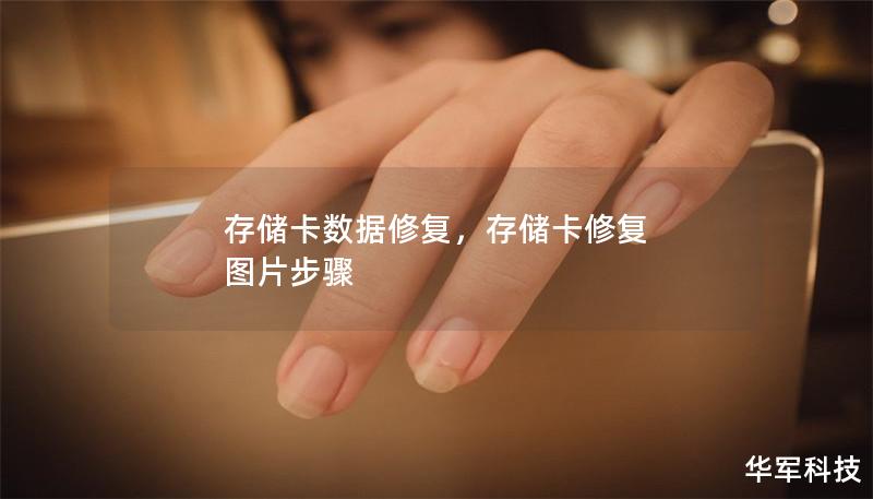 存儲卡數(shù)據(jù)修復，存儲卡修復 圖片步驟