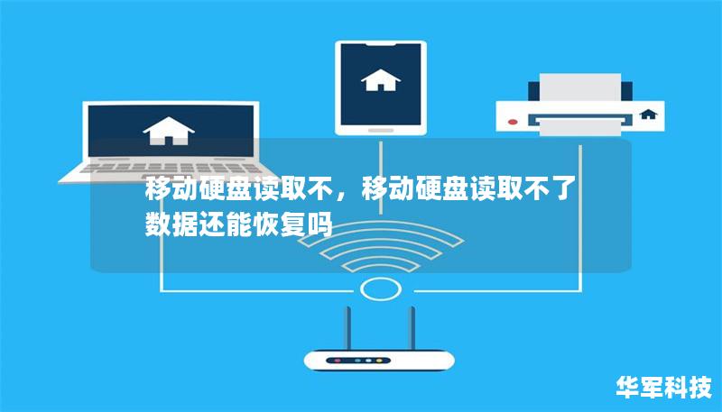 移動硬盤讀取不，移動硬盤讀取不了數據還能恢復嗎
