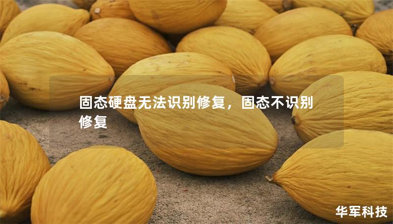 固態硬盤無法識別修復，固態不識別修復