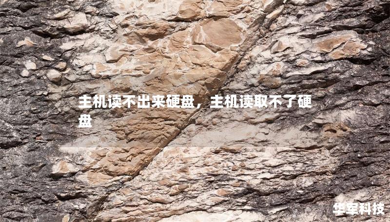 主機讀不出來硬盤，主機讀取不了硬盤