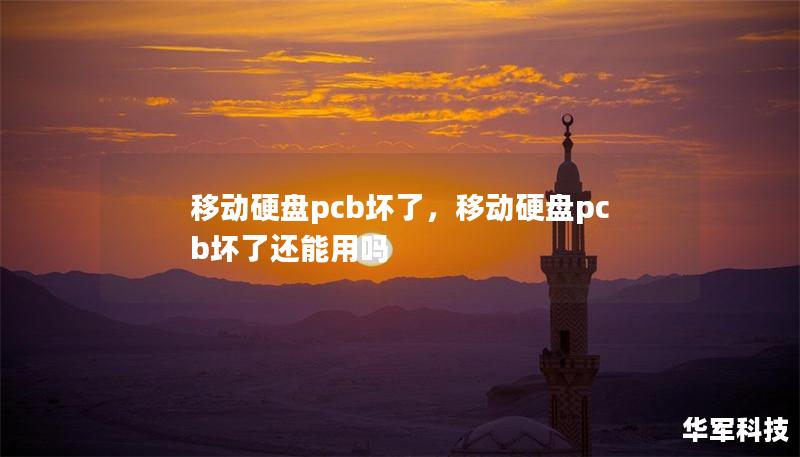 移動硬盤pcb壞了，移動硬盤pcb壞了還能用嗎