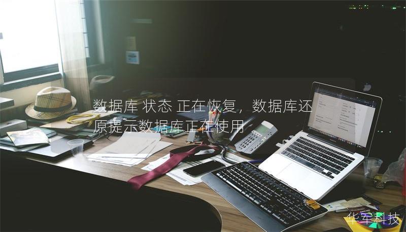 數(shù)據(jù)庫(kù) 狀態(tài) 正在恢復(fù)，數(shù)據(jù)庫(kù)還原提示數(shù)據(jù)庫(kù)正在使用