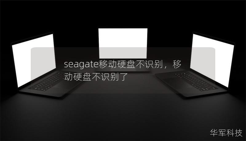 seagate移動硬盤不識別，移動硬盤不識別了
