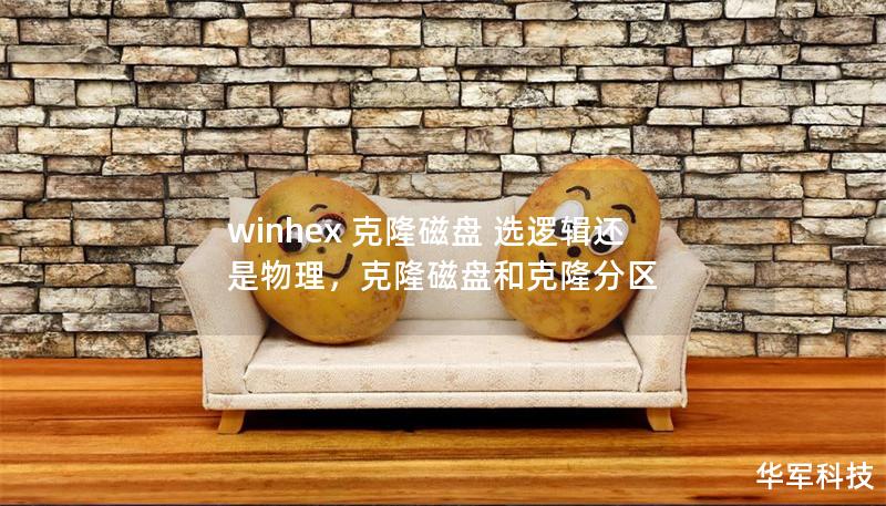winhex 克隆磁盤 選邏輯還是物理，克隆磁盤和克隆分區(qū)