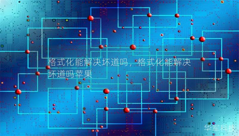 格式化能解決壞道嗎，格式化能解決壞道嗎蘋果