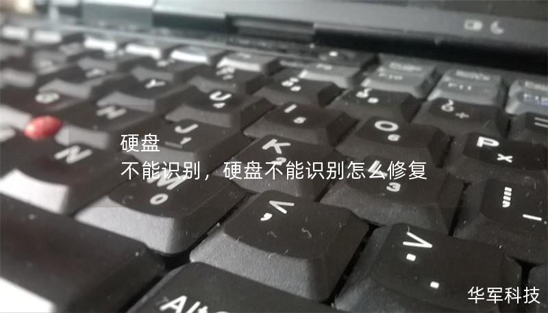 硬盤 不能識別，硬盤不能識別怎么修復(fù)