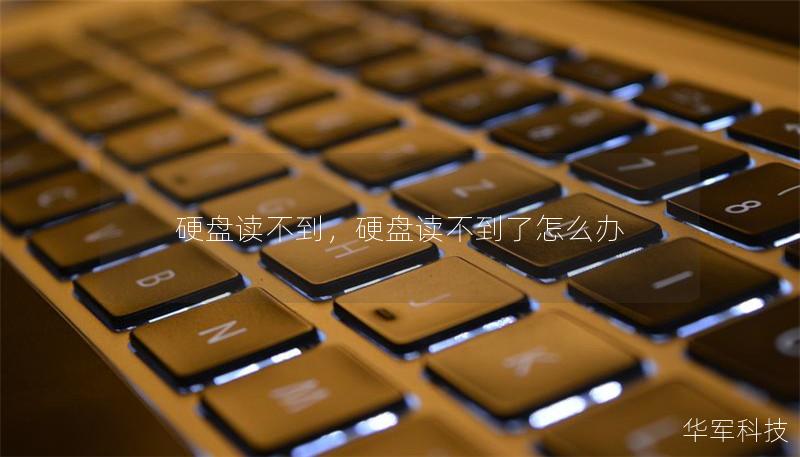 硬盤讀不到，硬盤讀不到了怎么辦