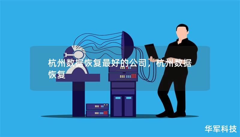 杭州數據恢復最好的公司，杭州數據 恢復