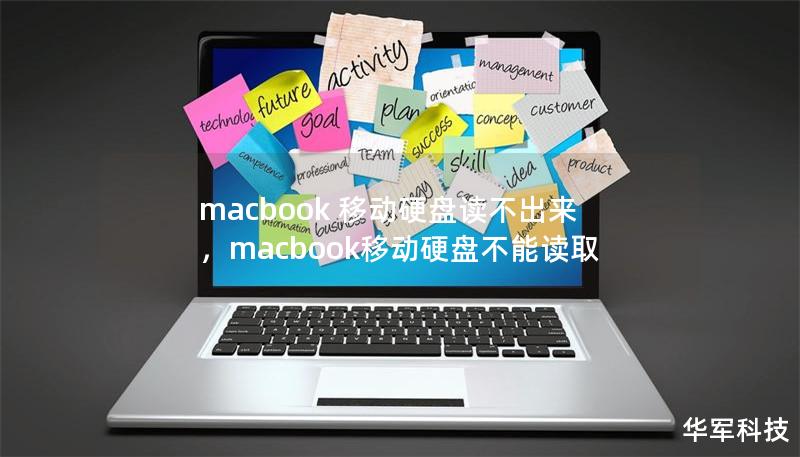 macbook 移動(dòng)硬盤讀不出來，macbook移動(dòng)硬盤不能讀取