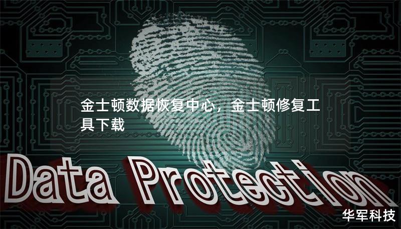 金士頓數(shù)據(jù)恢復中心，金士頓修復工具下載