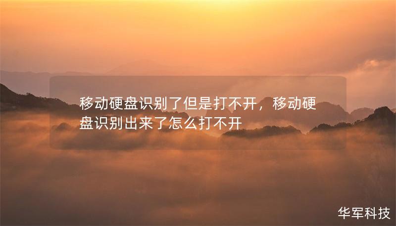 移動硬盤識別了但是打不開，移動硬盤識別出來了怎么打不開