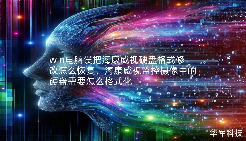 win電腦誤把?？低曈脖P格式修改怎么恢復，海康威視監控攝像中的硬盤需要怎么格式化