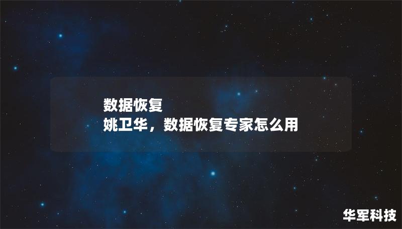 數據恢復 姚衛華，數據恢復專家怎么用
