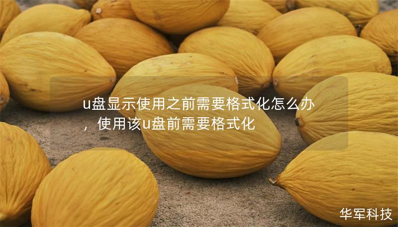 u盤顯示使用之前需要格式化怎么辦，使用該u盤前需要格式化