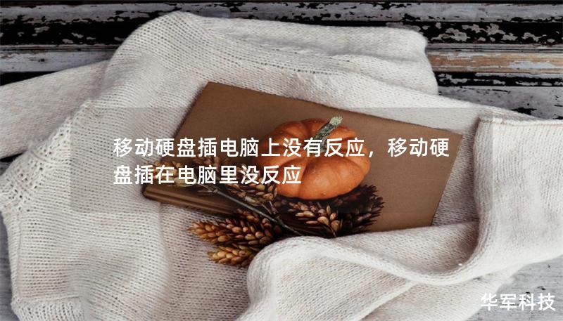 移動(dòng)硬盤(pán)插電腦上沒(méi)有反應(yīng)，移動(dòng)硬盤(pán)插在電腦里沒(méi)反應(yīng)