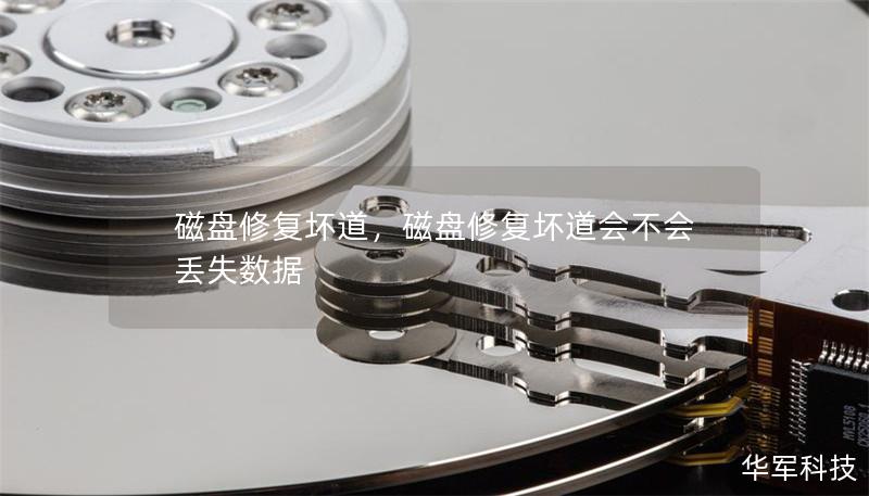 磁盤修復壞道，磁盤修復壞道會不會丟失數據