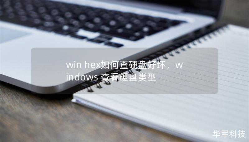win hex如何查硬盤好壞，windows 查看硬盤類型