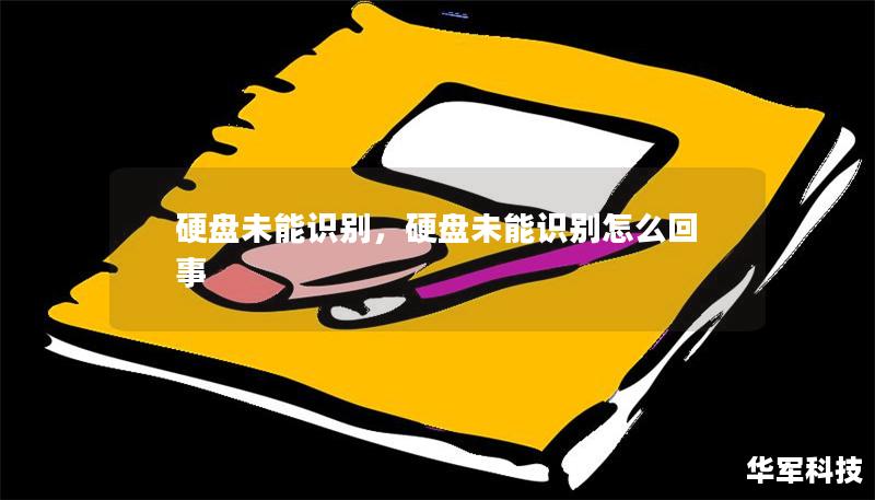 硬盤未能識別，硬盤未能識別怎么回事