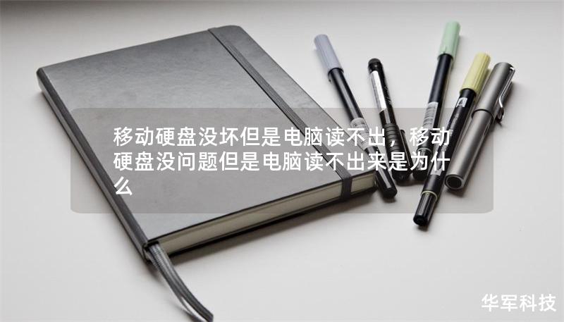移動硬盤沒壞但是電腦讀不出，移動硬盤沒問題但是電腦讀不出來是為什么