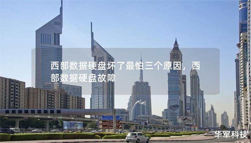 西部數(shù)據(jù)硬盤壞了最怕三個原因，西部數(shù)據(jù)硬盤故障