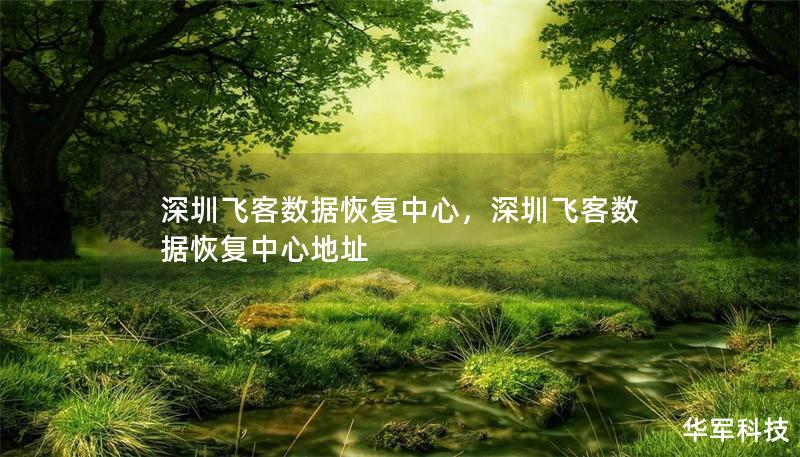 深圳飛客數(shù)據(jù)恢復(fù)中心，深圳飛客數(shù)據(jù)恢復(fù)中心地址
