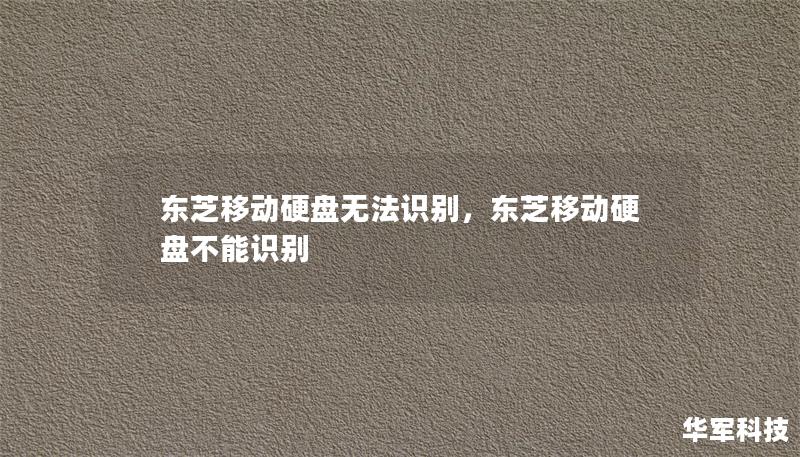 東芝移動(dòng)硬盤無法識別，東芝移動(dòng)硬盤不能識別