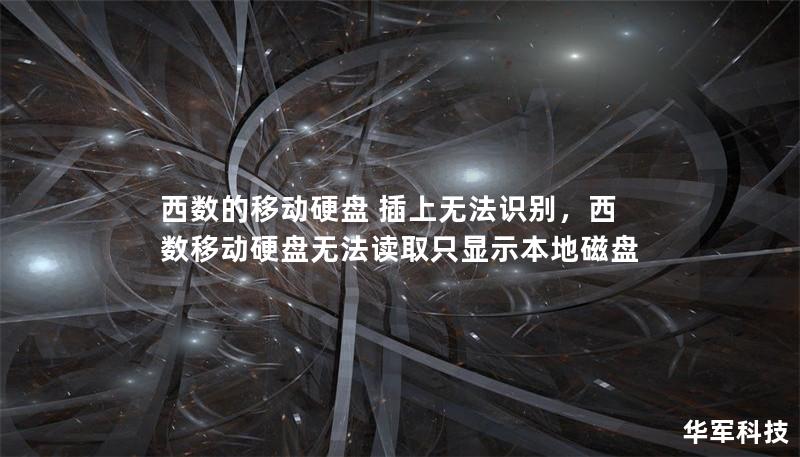 西數(shù)的移動(dòng)硬盤 插上無法識別，西數(shù)移動(dòng)硬盤無法讀取只顯示本地磁盤