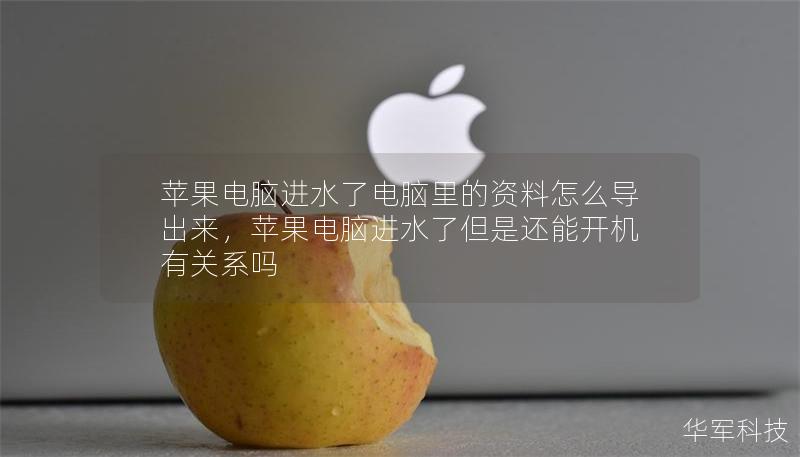 蘋果電腦進水了電腦里的資料怎么導出來，蘋果電腦進水了但是還能開機有關系嗎