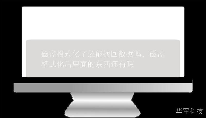 磁盤格式化了還能找回?cái)?shù)據(jù)嗎，磁盤格式化后里面的東西還有嗎