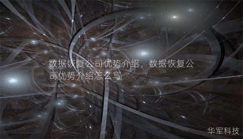 數(shù)據(jù)恢復(fù)公司優(yōu)勢介紹，數(shù)據(jù)恢復(fù)公司優(yōu)勢介紹怎么寫