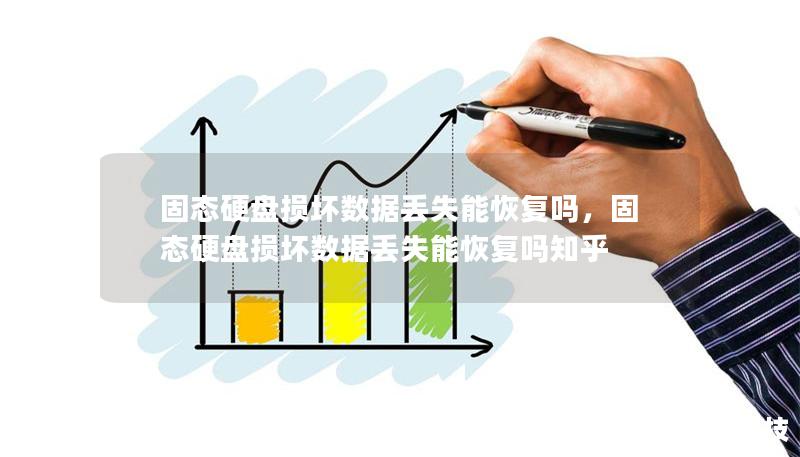 固態(tài)硬盤損壞數(shù)據(jù)丟失能恢復(fù)嗎，固態(tài)硬盤損壞數(shù)據(jù)丟失能恢復(fù)嗎知乎