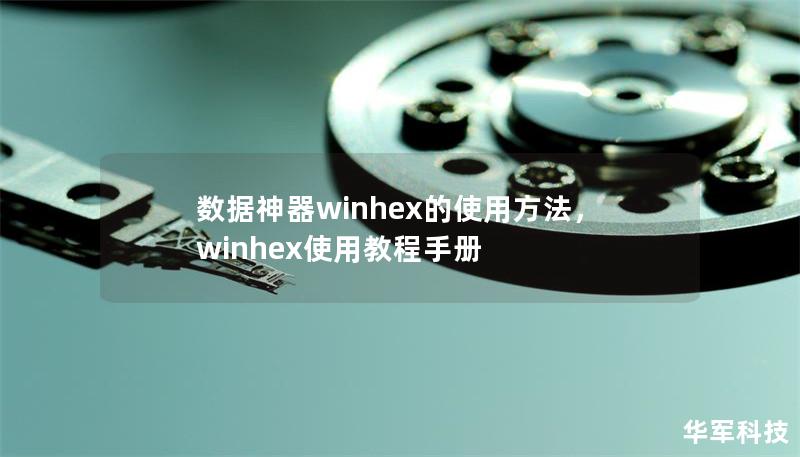 數據神器winhex的使用方法，winhex使用教程手冊