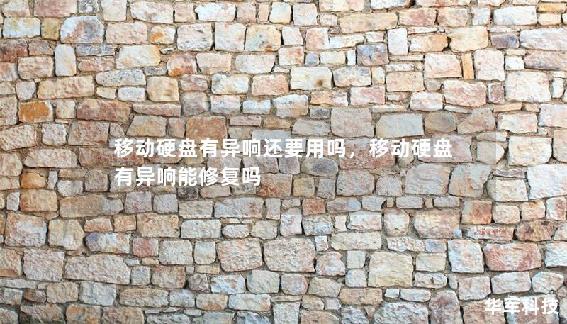移動硬盤有異響還要用嗎，移動硬盤有異響能修復(fù)嗎