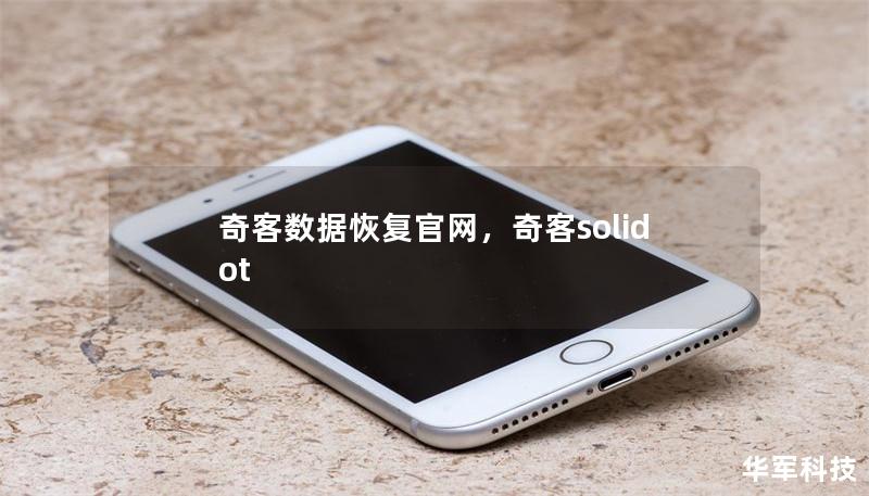奇客數(shù)據(jù)恢復(fù)官網(wǎng)，奇客solidot