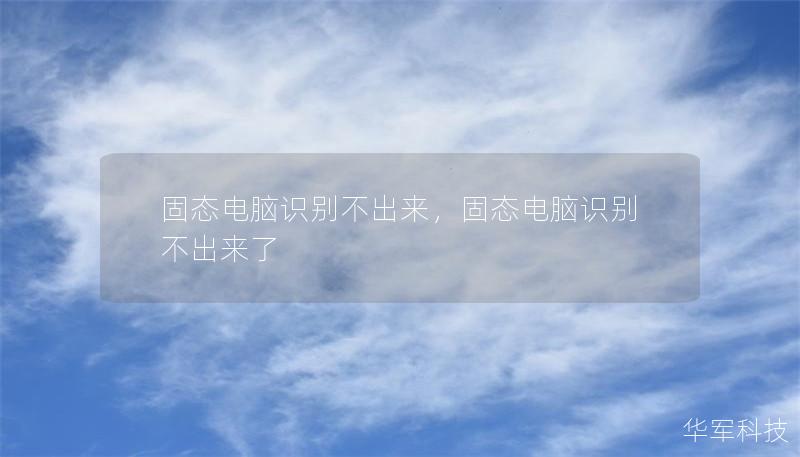 固態電腦識別不出來，固態電腦識別不出來了