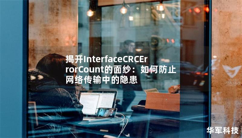 揭開InterfaceCRCErrorCount的面紗：如何防止網(wǎng)絡(luò)傳輸中的隱患