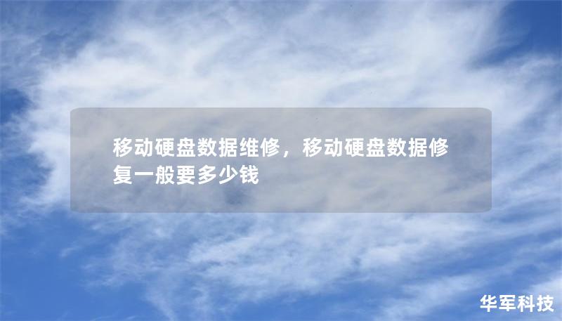 移動硬盤數(shù)據(jù)維修，移動硬盤數(shù)據(jù)修復一般要多少錢