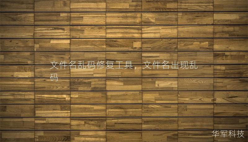 文件名亂碼修復工具，文件名出現亂碼