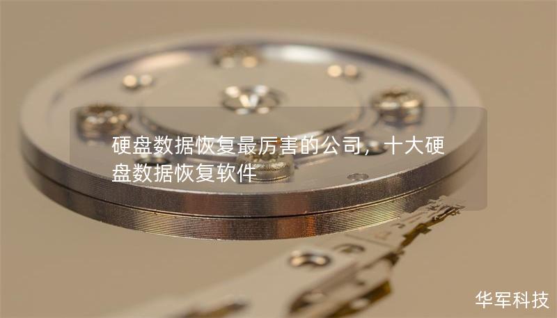 硬盤數據恢復最厲害的公司，十大硬盤數據恢復軟件