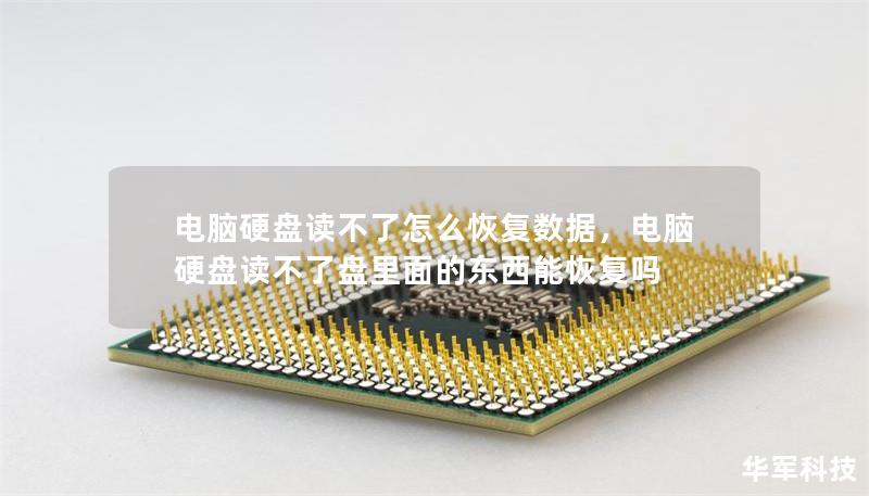 電腦硬盤讀不了怎么恢復(fù)數(shù)據(jù)，電腦硬盤讀不了盤里面的東西能恢復(fù)嗎
