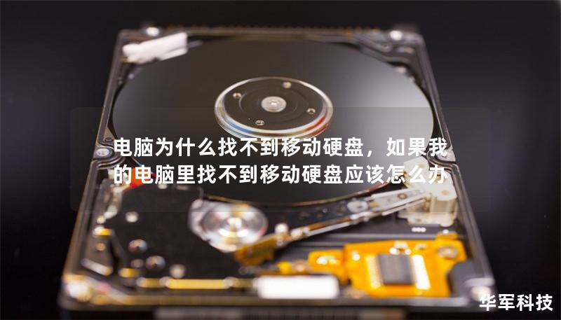 電腦為什么找不到移動硬盤，如果我的電腦里找不到移動硬盤應該怎么辦