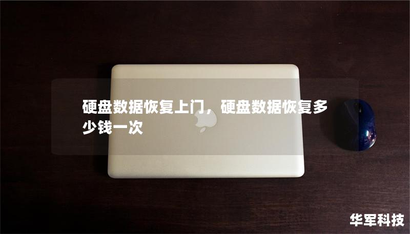 硬盤數據恢復上門，硬盤數據恢復多少錢一次