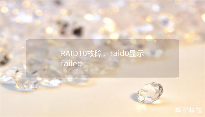 RAID10故障，raid0顯示failed