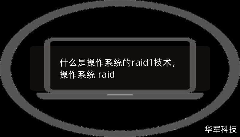 什么是操作系統的raid1技術，操作系統 raid