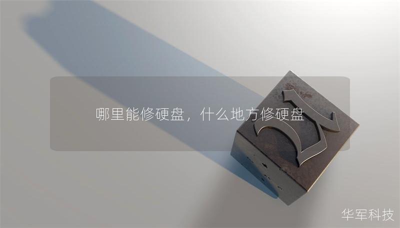 哪里能修硬盤，什么地方修硬盤